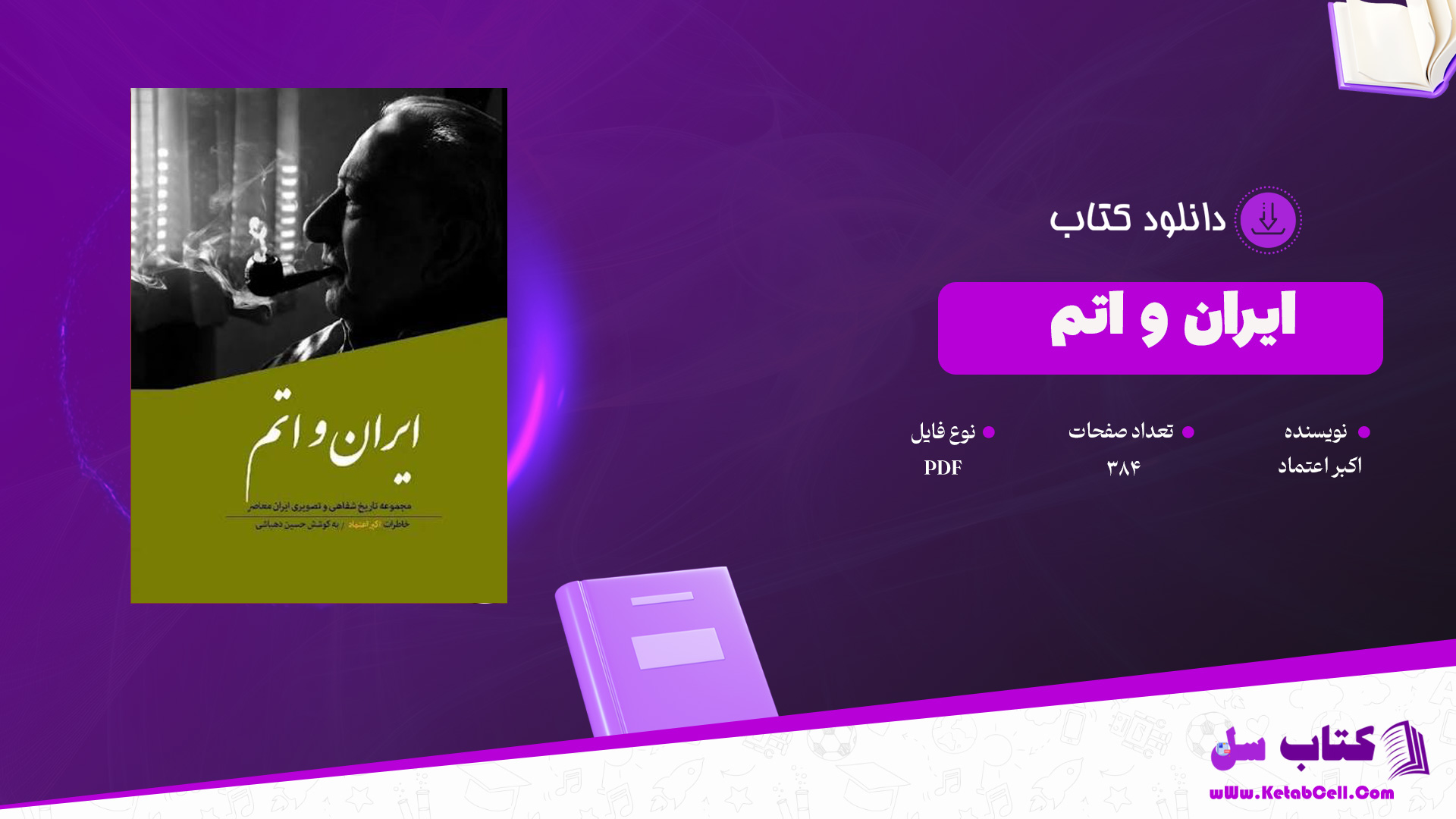 دانلود پی دی اف کتاب ایران و اتم دکتر اکبر اعتماد PDF