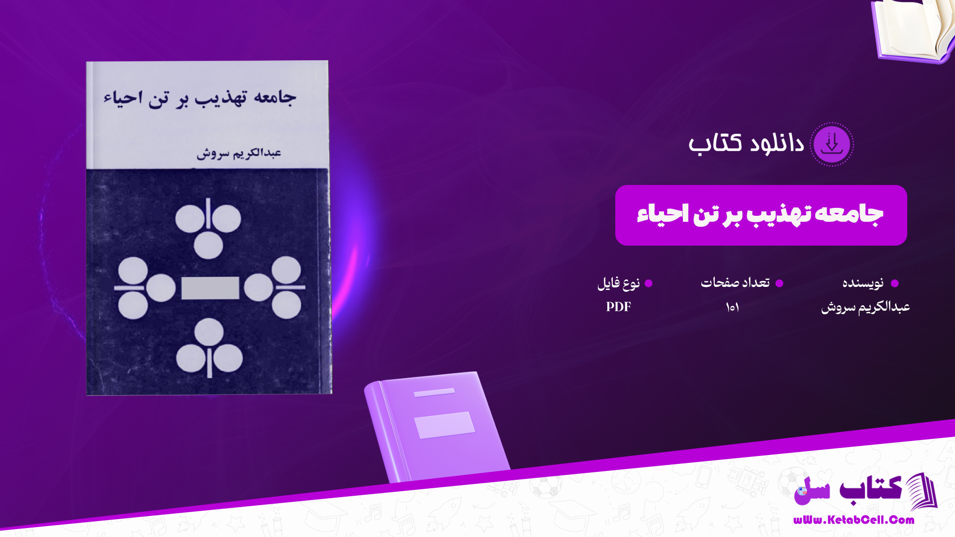 دانلود پی دی اف کتاب جامعه تهذیب بر تن احیاء عبدالکریم سروش PDF