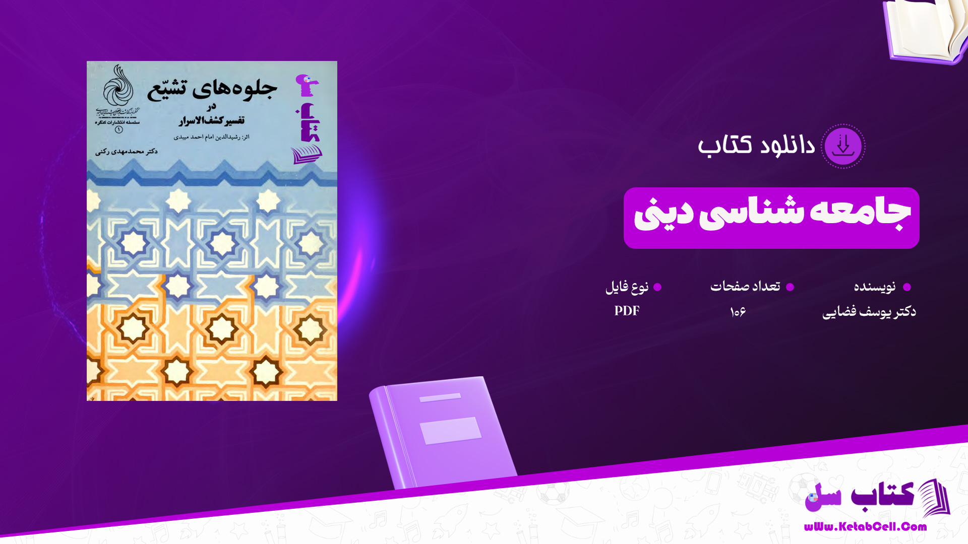 دانلود پی دی اف کتاب جلوه های تشیع دکتر محمد مهدی رکنی PDF