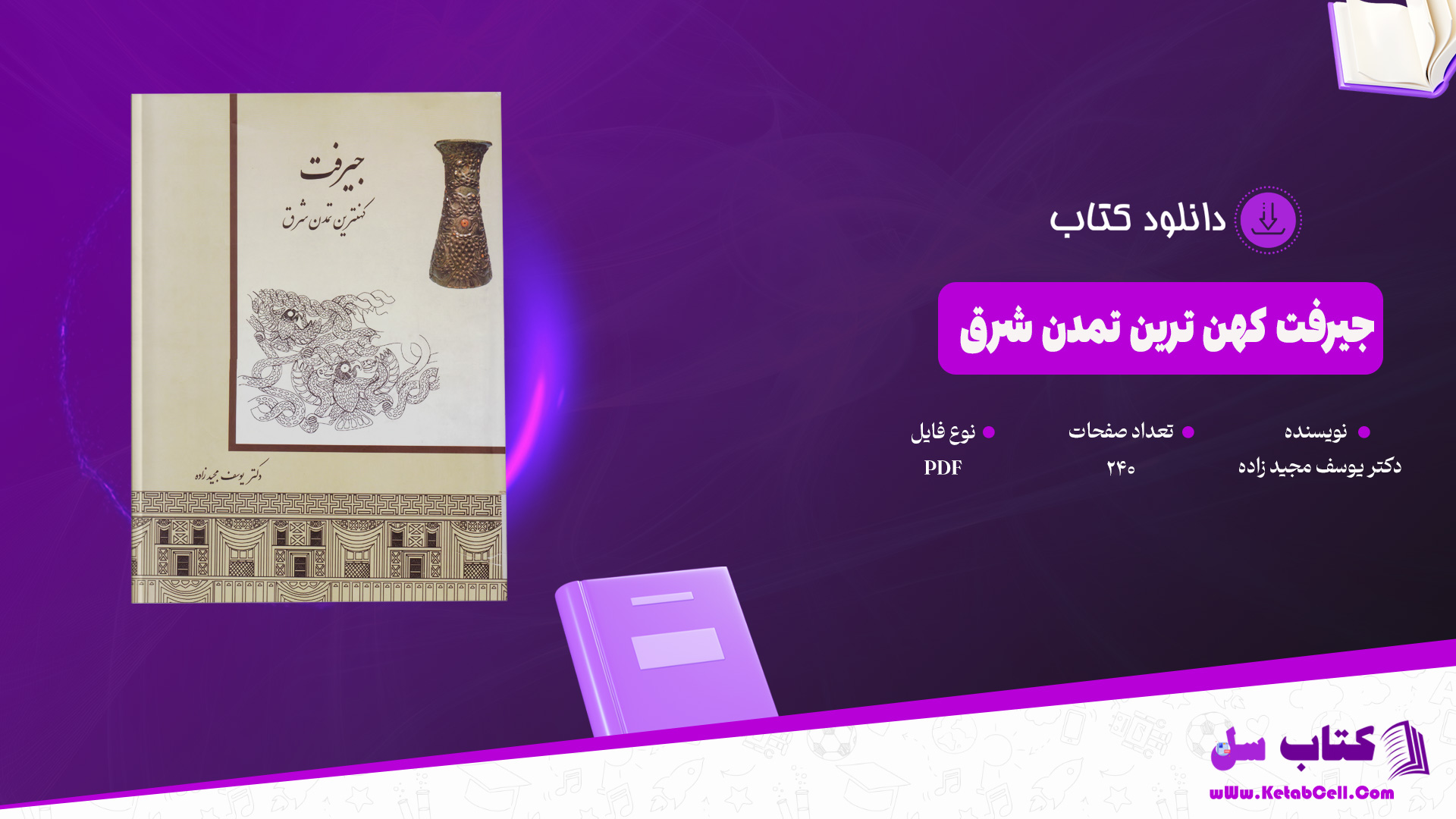 دانلود پی دی اف کتاب جیرفت کهن ترین تمدن شرق دکتر یوسف مجیدزاده PDF