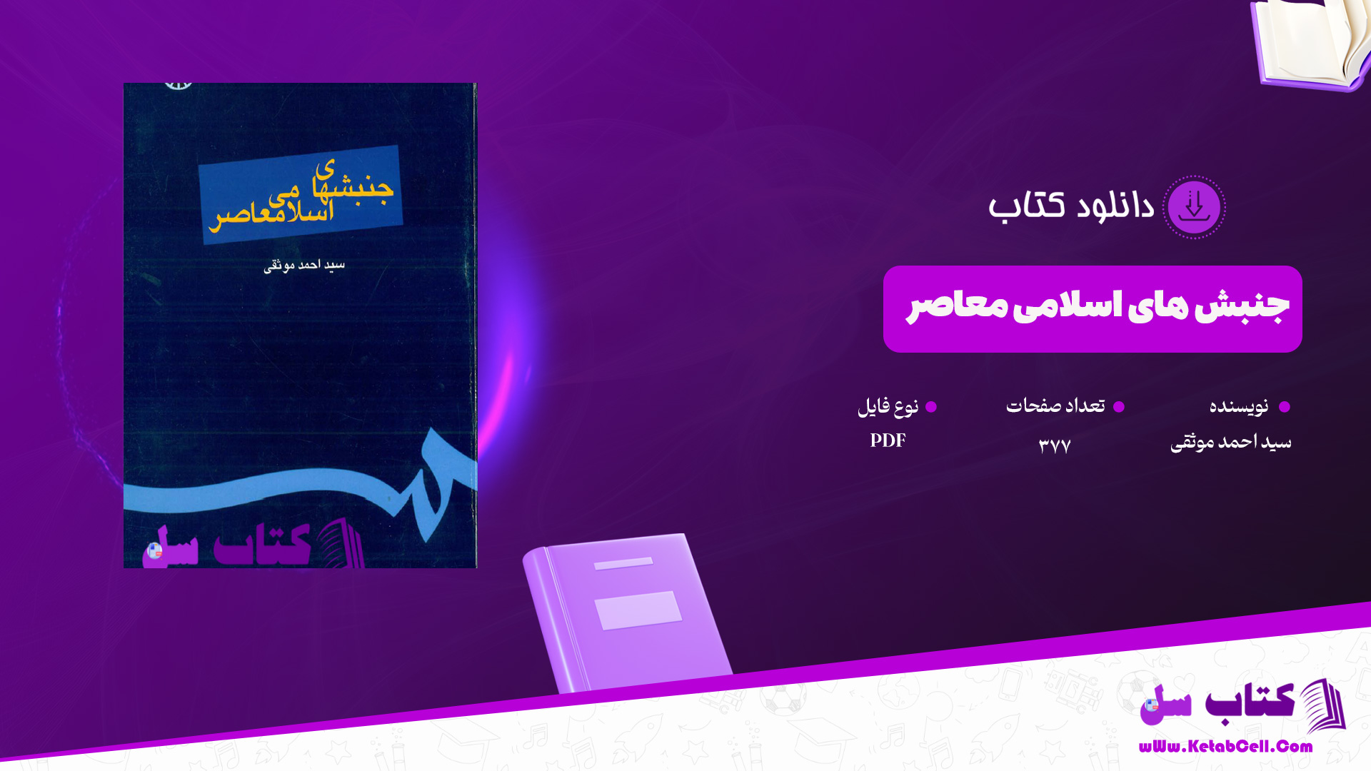 دانلود پی دی اف کتاب جنبش های اسلامی معاصر سید احمد موثقی PDF