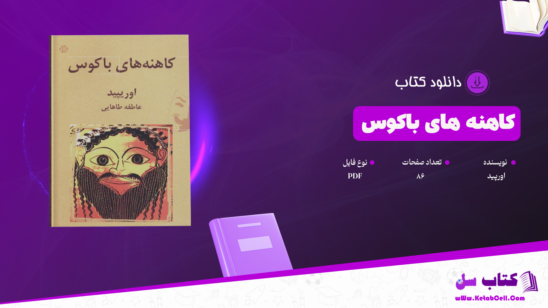 دانلود پی دی اف کتاب کاهنه های باکوس اوریپید PDF