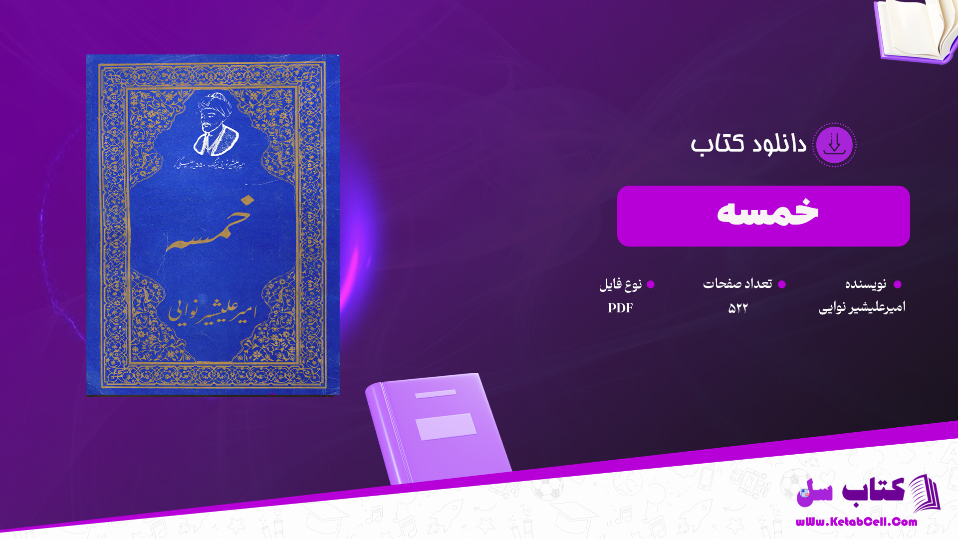 دانلود پی دی اف کتاب خمسه امیرعلیشیر نواییPDF