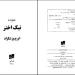 دانلود پی دی اف کتاب خانواده نیک اختر ایرج پزشکزاد PDF