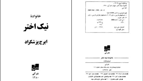 دانلود پی دی اف کتاب خانواده نیک اختر ایرج پزشکزاد PDF