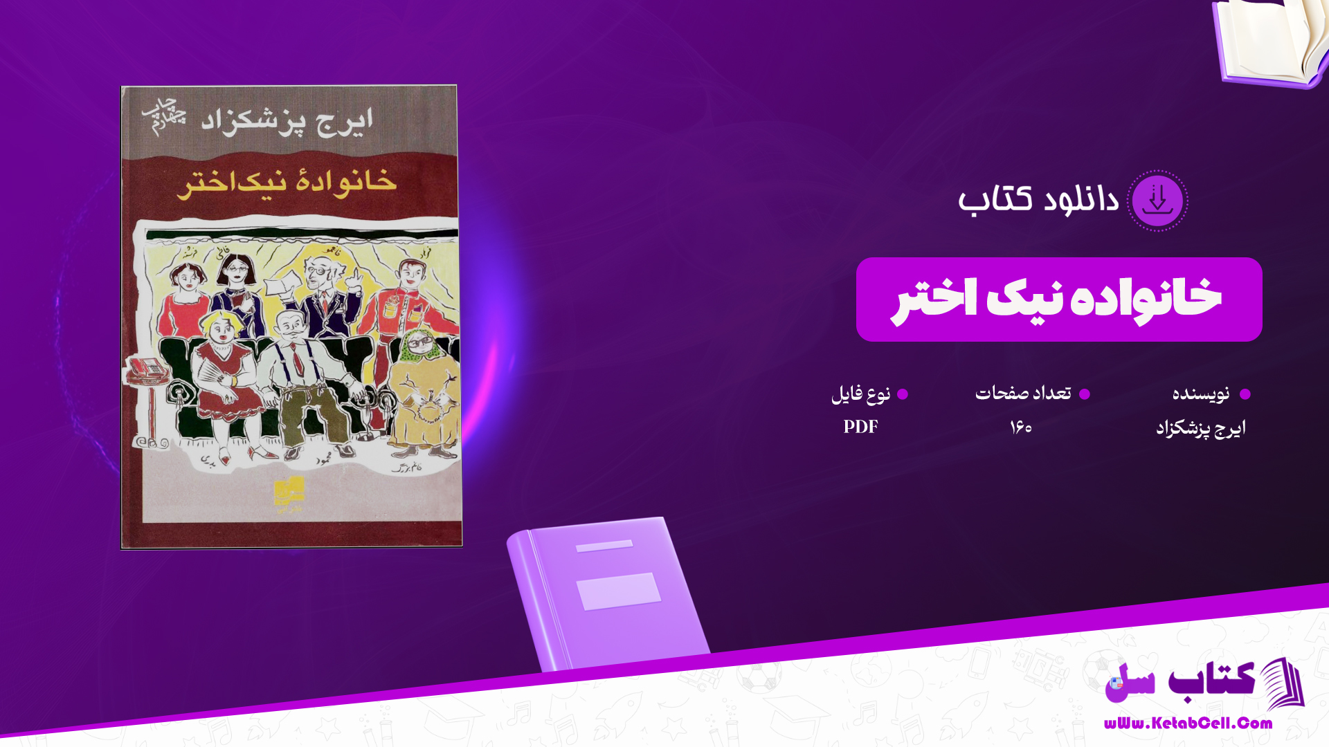 دانلود کتاب خانواده نیک اختر ایرج پزشکزاد PDF