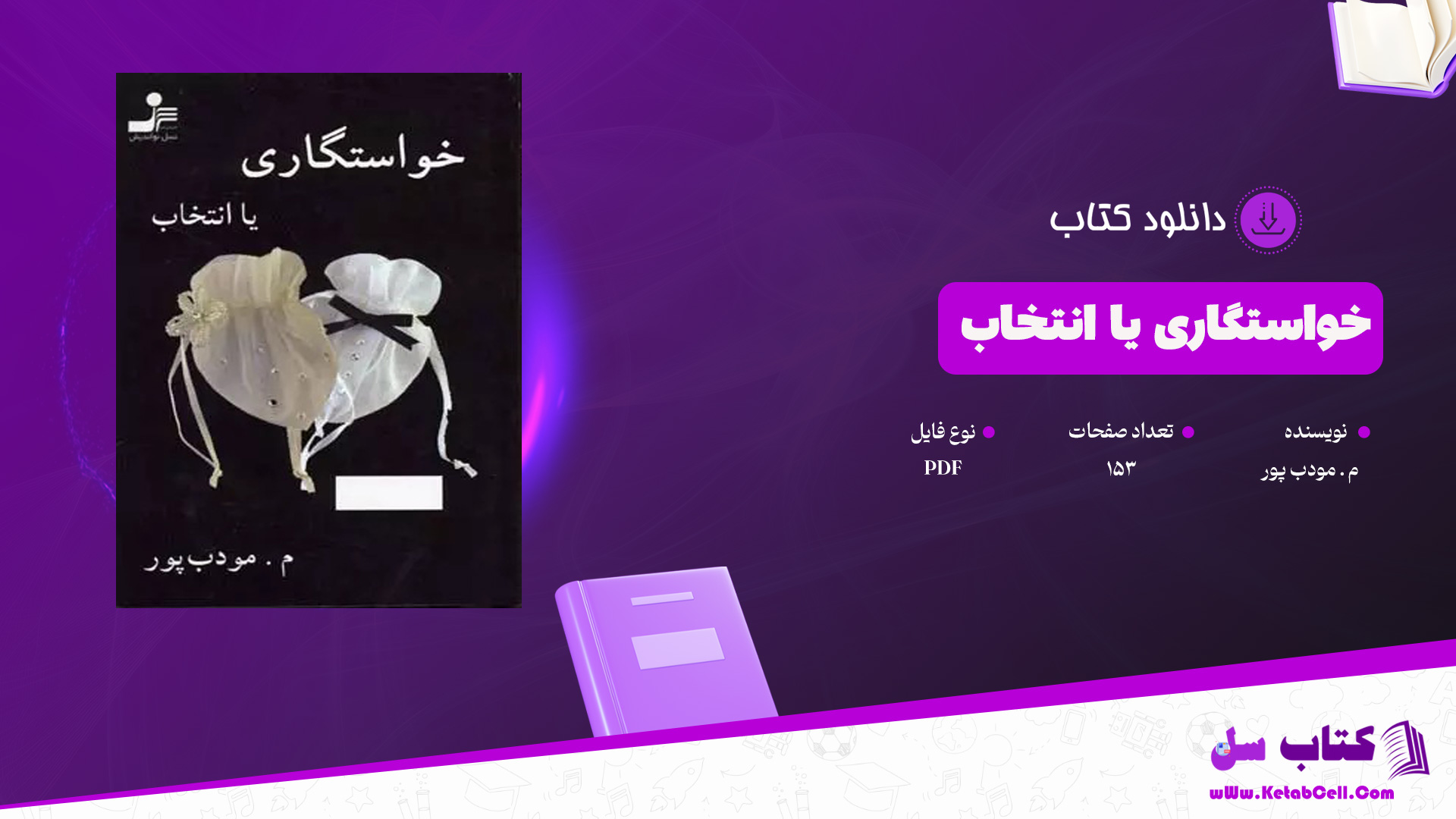 دانلود پی دی اف کتاب خواستگاری یا انتخاب م. مودب پور PDF