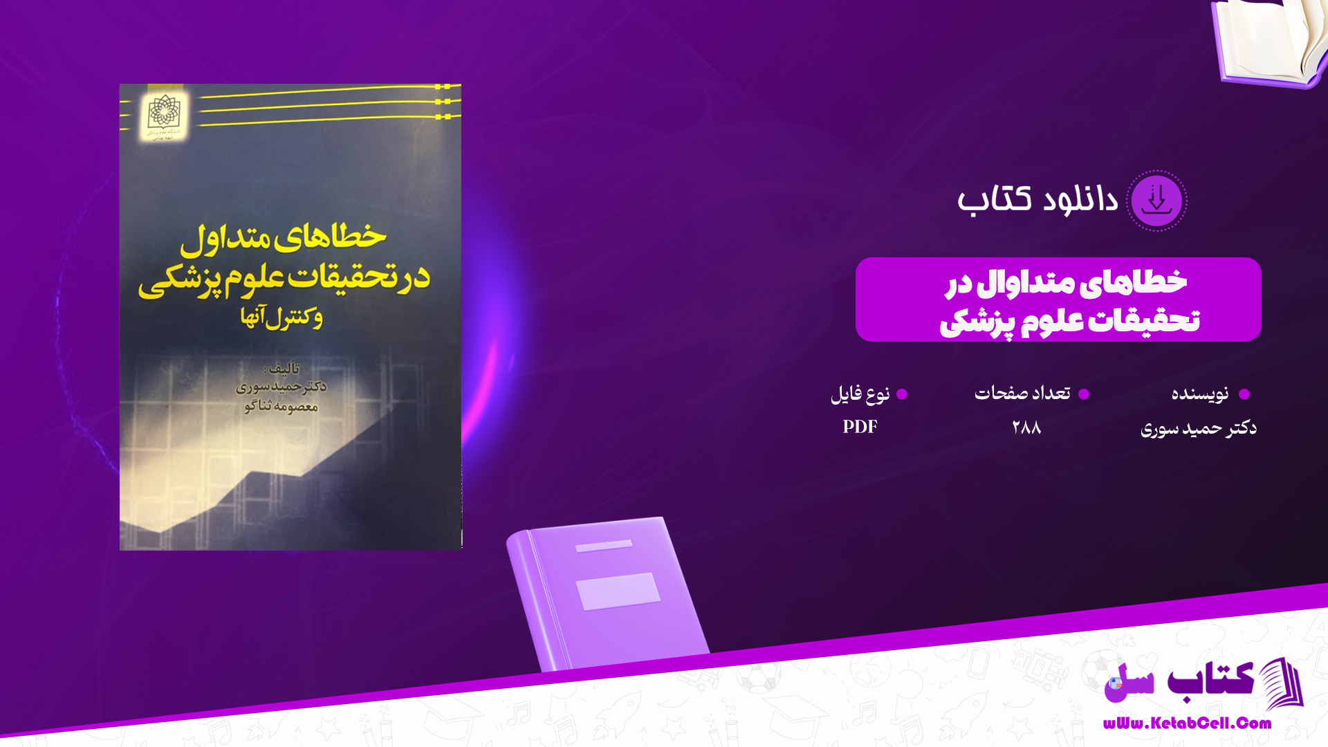 دانلود پی دی اف کتاب خطاهای متداول در تحقیقات علوم پزشکی دکتر حمید سوری PDF