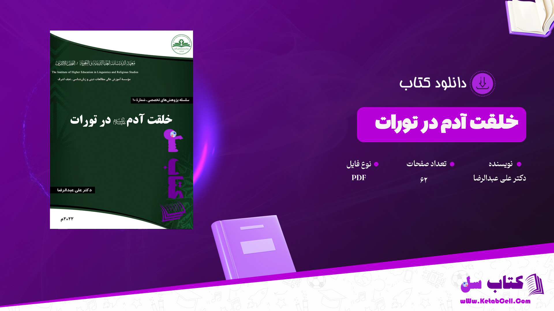 دانلود پی دی اف کتاب خلقت آدم در تورات دکتر عبدالرضا PDF