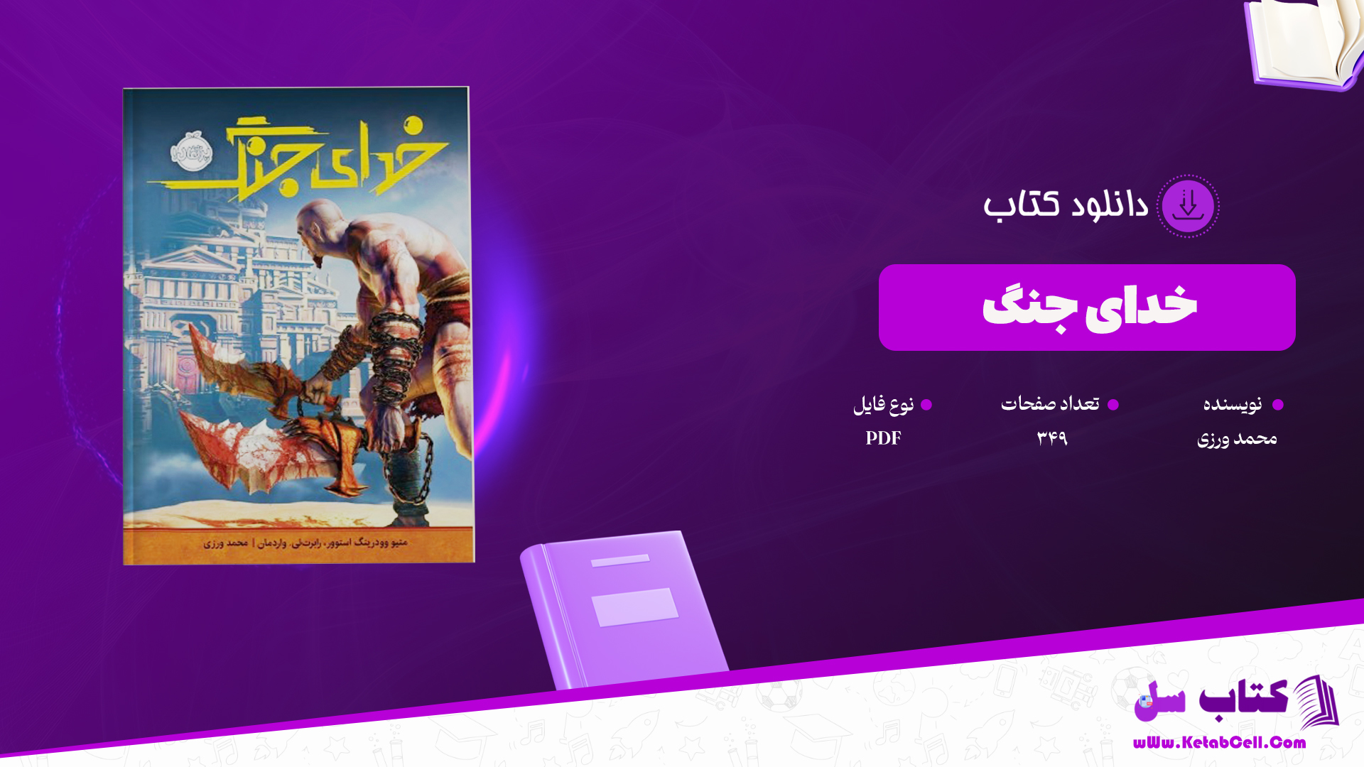 دانلود کتاب خدای جنگ متیو وودرینگ استوو رابرات ئی واردمان محمد ورزی PDF