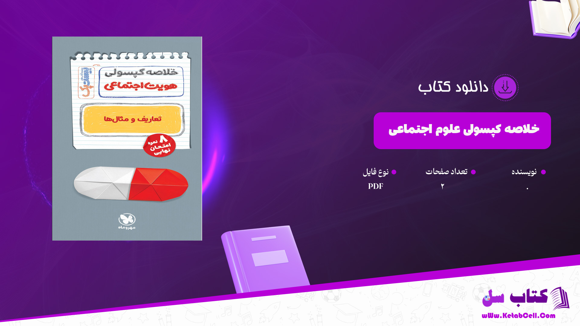 دانلود پی دی اف کتاب خلاصه کپسولی علوم اجتماعی PDF