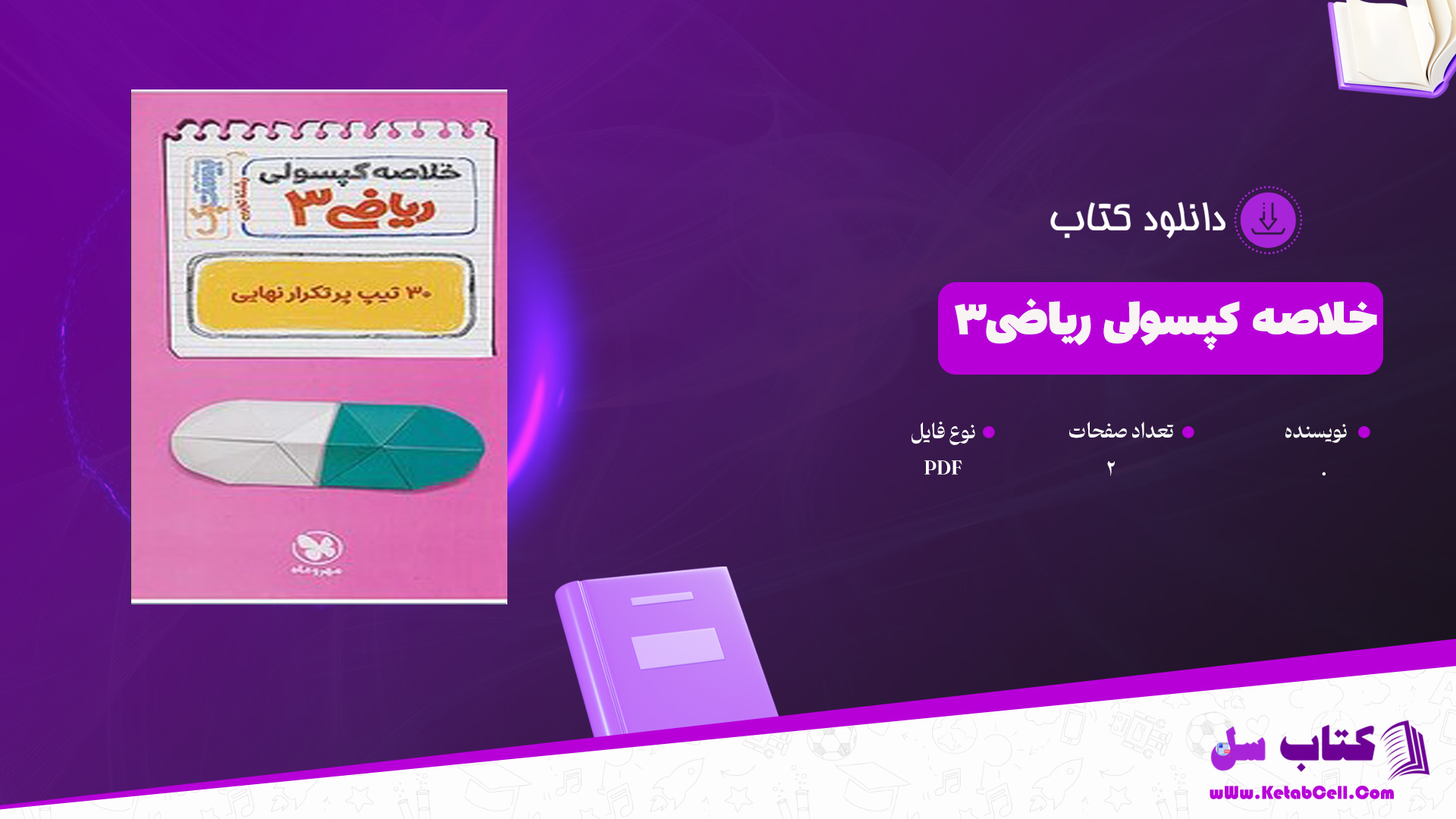 دانلود پی دی اف کتاب خلاصه کپسولی ریاضی 3 PDF