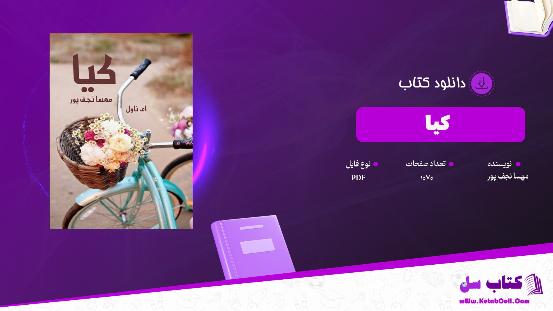 دانلود پی دی اف کتاب کیا مهسا نجف پور PDF