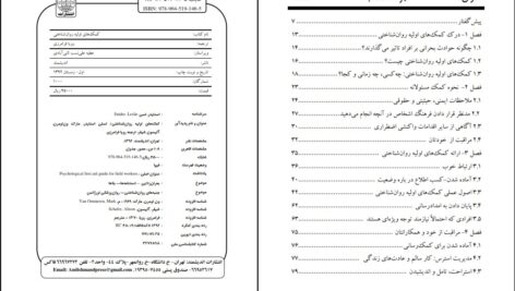 دانلود پی دی اف کتاب کمک های اولیه روان شناختی ترجمعه رویا فرامرزی PDF