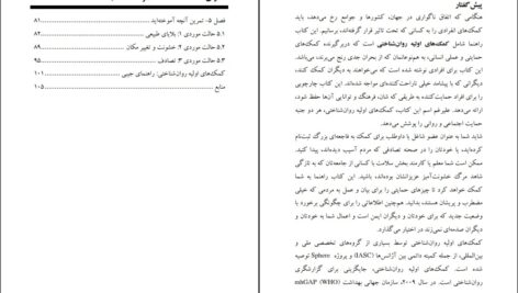 دانلود پی دی اف کتاب کمک های اولیه روان شناختی ترجمعه رویا فرامرزی PDF