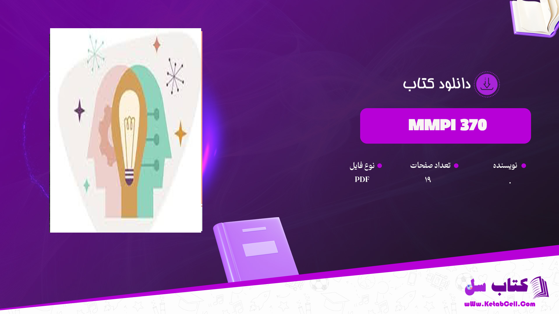 دانلود پی دی اف کتاب MMPI 370- PDF