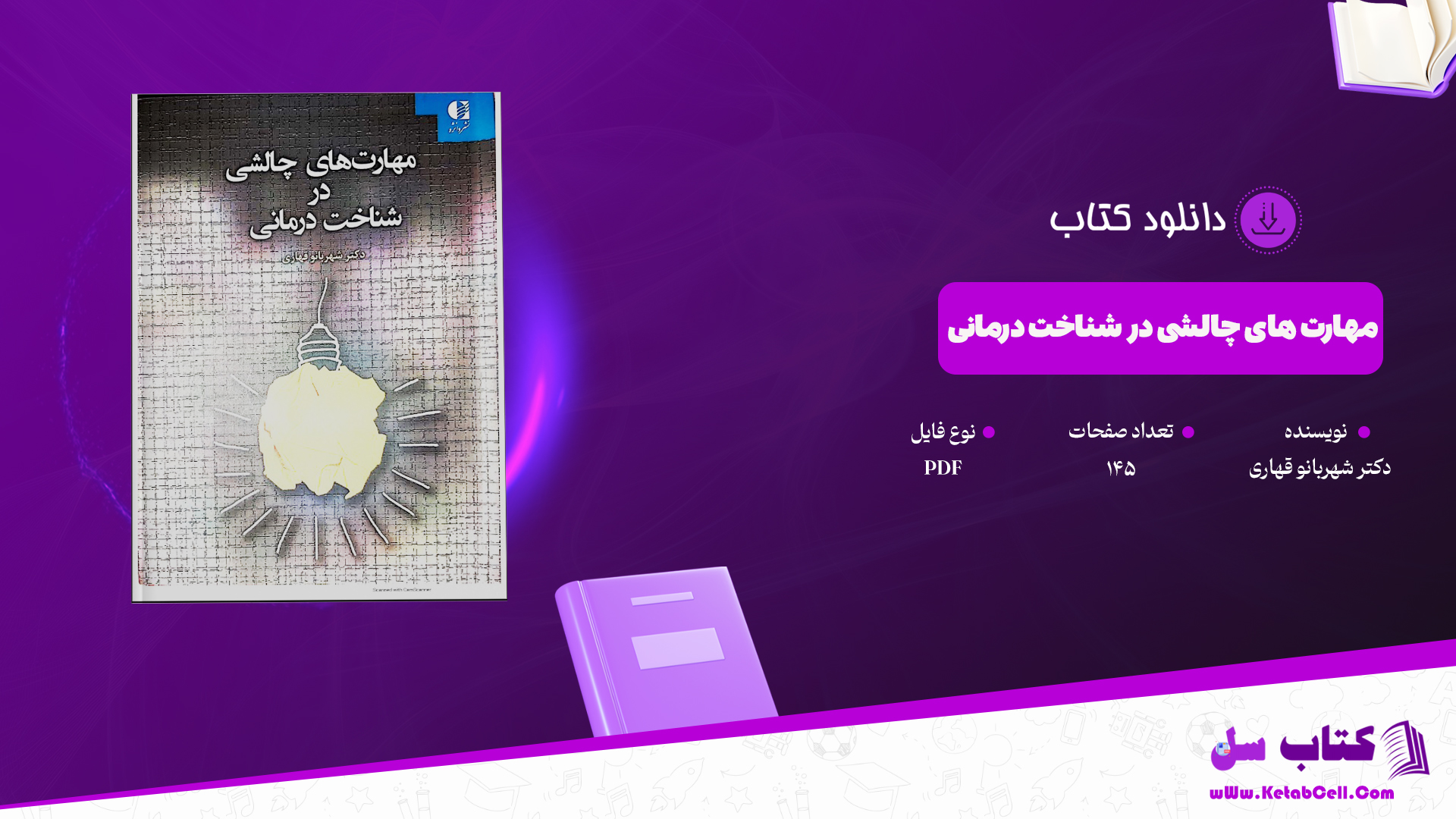 دانلود کتاب مهارت های چالشی در شناخت درمانی دکتر شهربانو قهاری PDF