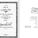 دانلود پی دی اف کتاب مجالس المومنین جلد دوم علامه قاضی نور الله شو شتری PDF