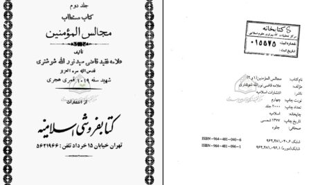 دانلود پی دی اف کتاب مجالس المومنین جلد دوم علامه قاضی نور الله شو شتری PDF