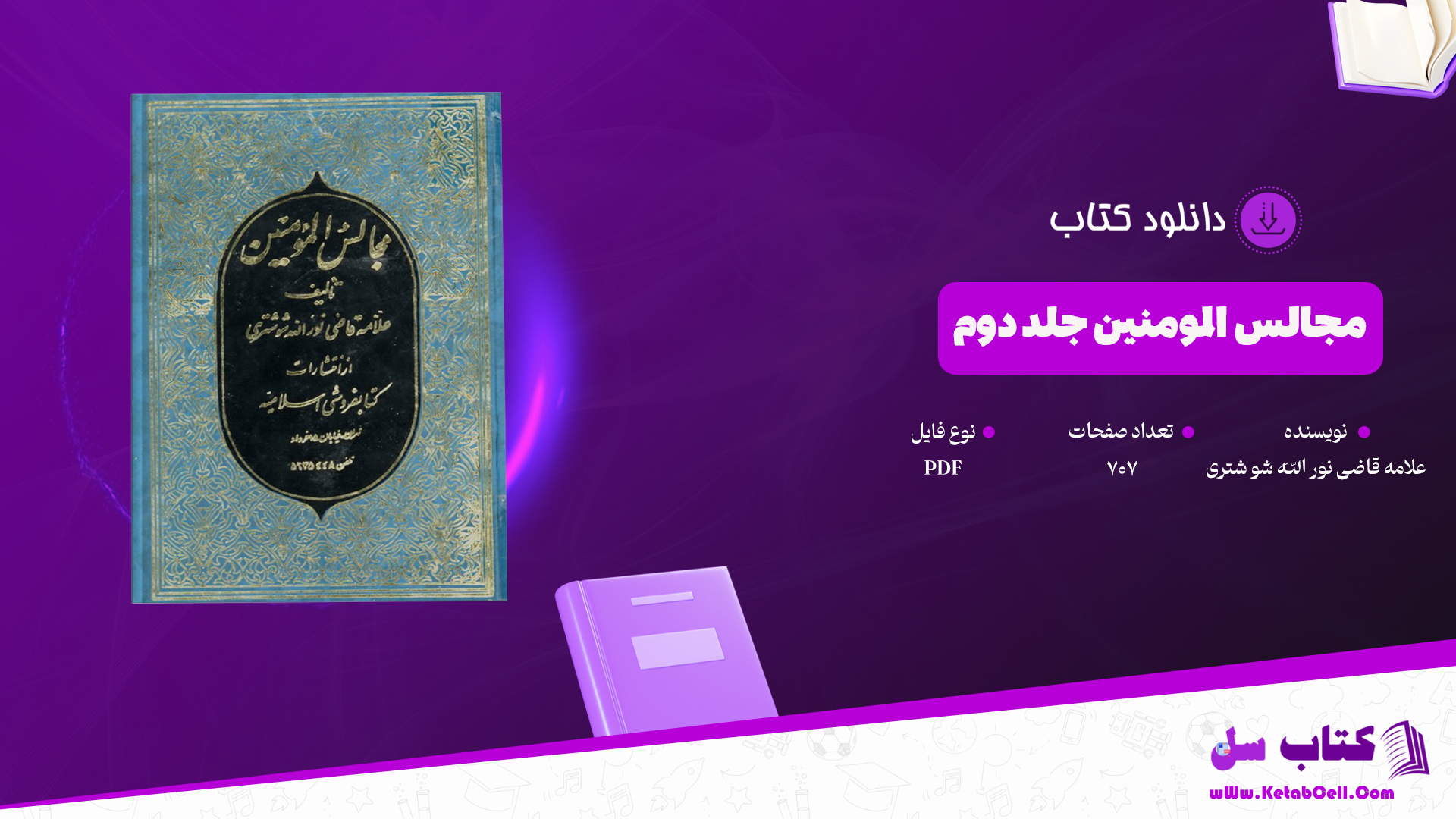 دانلود پی دی اف کتاب مجالس المومنین جلد دوم علامه قاضی نور الله شو شتری PDF