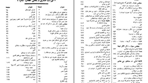 دانلود پی دی اف کتاب مجالس المومنین جلد یکم علامه قاضی نور الله شو شتری PDF