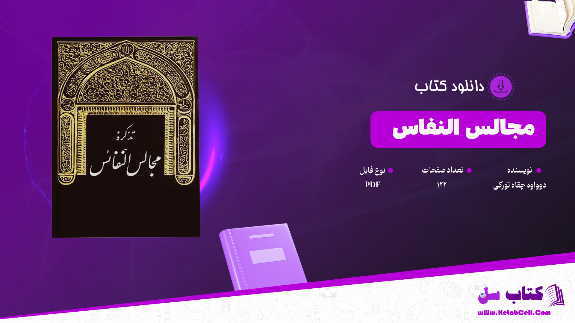 دانلود پی دی اف کتاب مجالس النفائس دوواوه چقار تورکیPDF