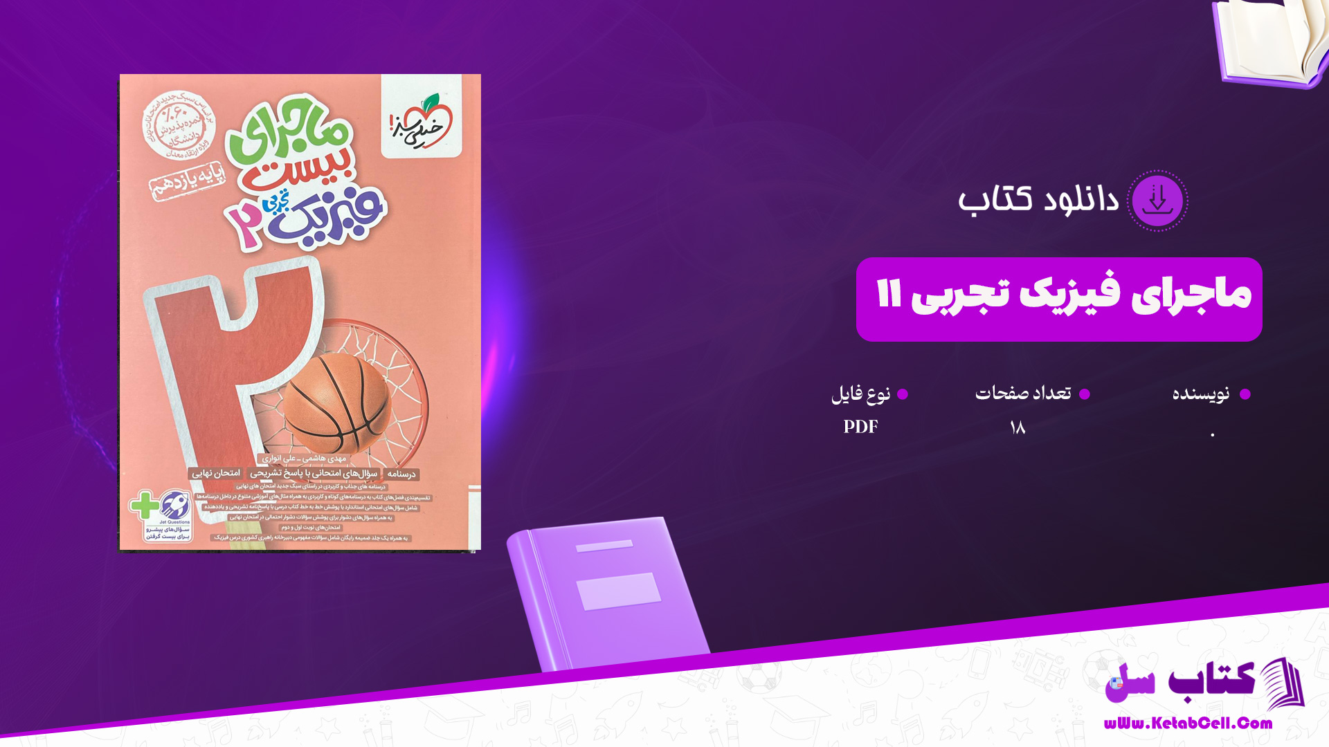 دانلود پی دی اف کتاب ماجرای فیزیک تجربی PDF 11