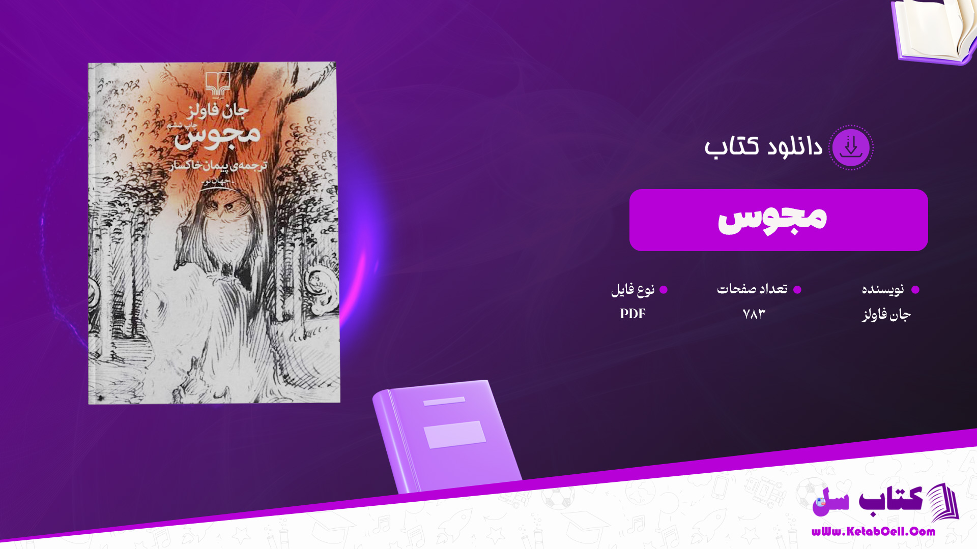 دانلود پی دی اف کتاب مجوس جان فاولز PDF دانلود پی دی اف کتاب مجوس جان فاولز PDF