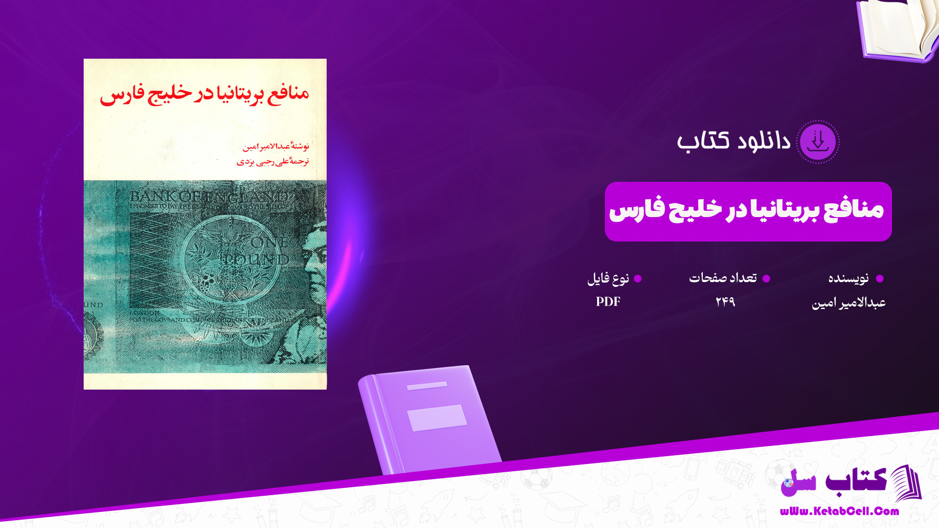 دانلود پی دی اف کتاب منافع بریتانیا در خلیج فارس عبدالامیر امین PDF