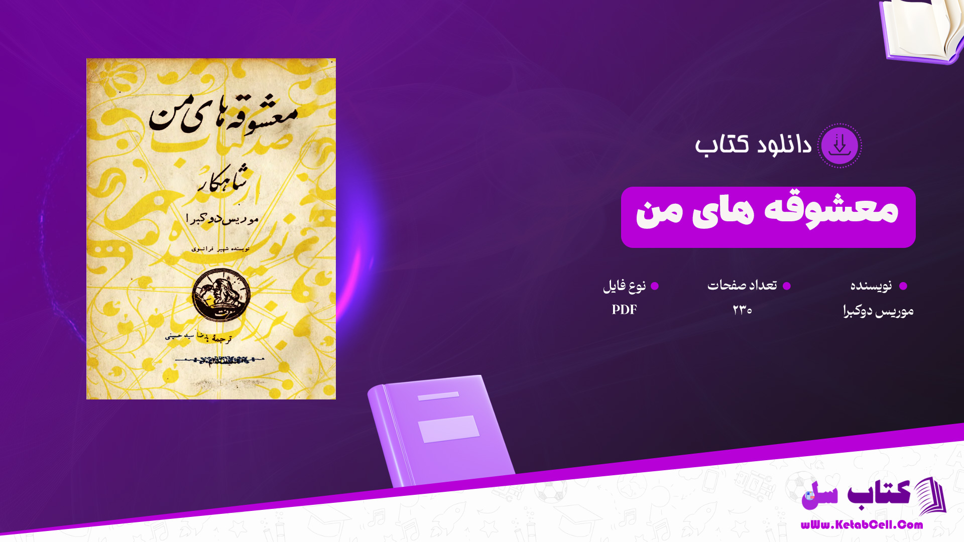 دانلود پی دی اف کتاب معشوقه های من موریس دوکبرا PDF