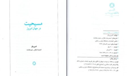 دانلود پی دی اف کتاب مسیحیت در جهان امروز اندرو والز PDF