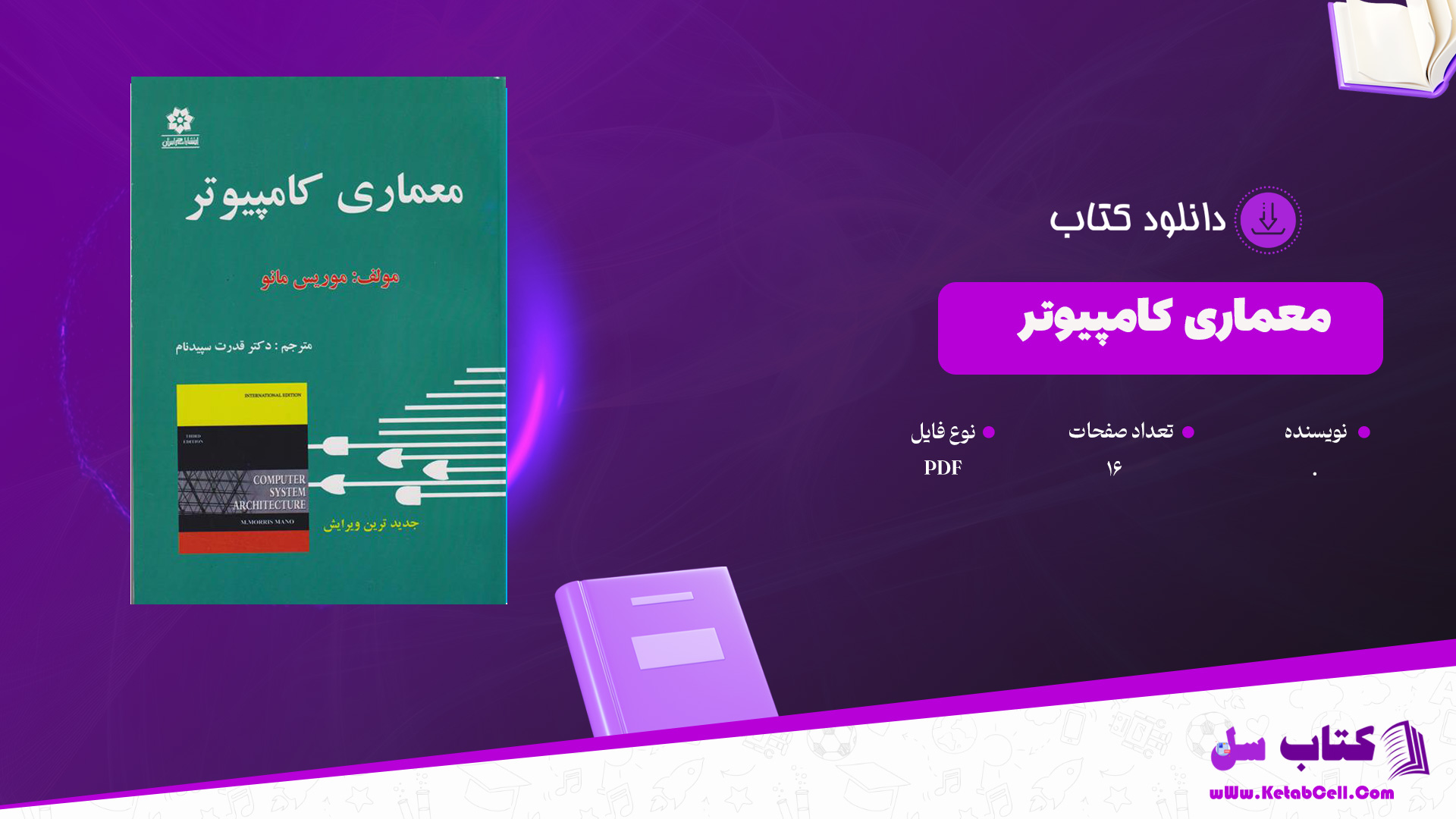 دانلود پی دی اف کتاب معماری کامپیوتر PDF