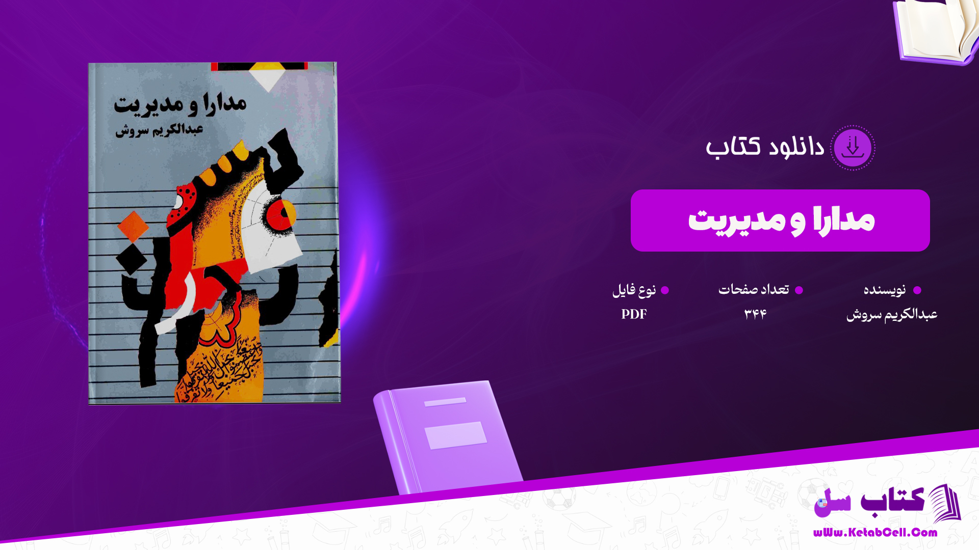 دانلود پی دی اف کتاب مدارا ومدیریت عبدالکریم سروش PDF