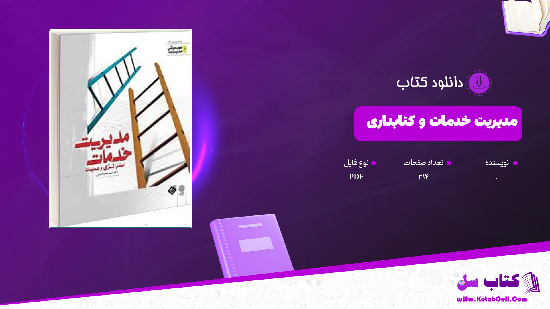 دانلود پی دی اف کتاب مدیریت کتابخانه و کتابداری PDF