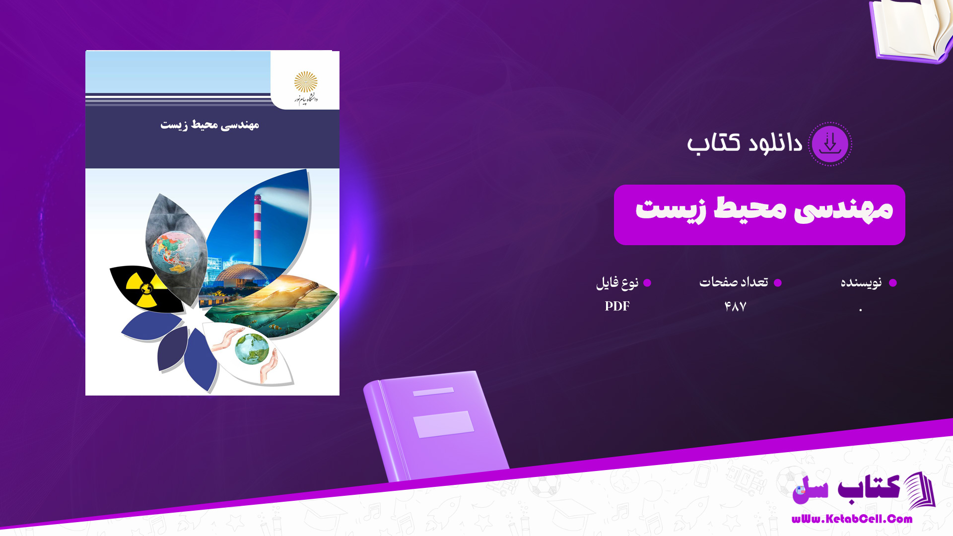 دانلود پی دی اف کتاب مهندسی محیط زیست PDF