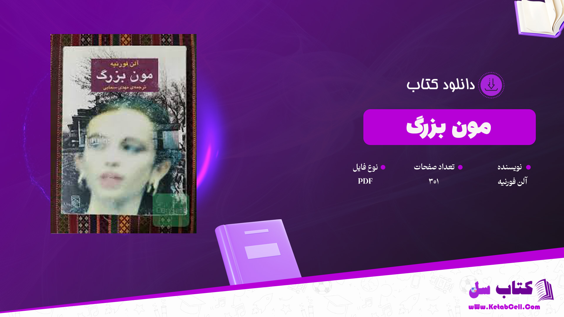 دانلود پی دی اف کتاب مون بزرگ اثر آلن فورنیه PDF