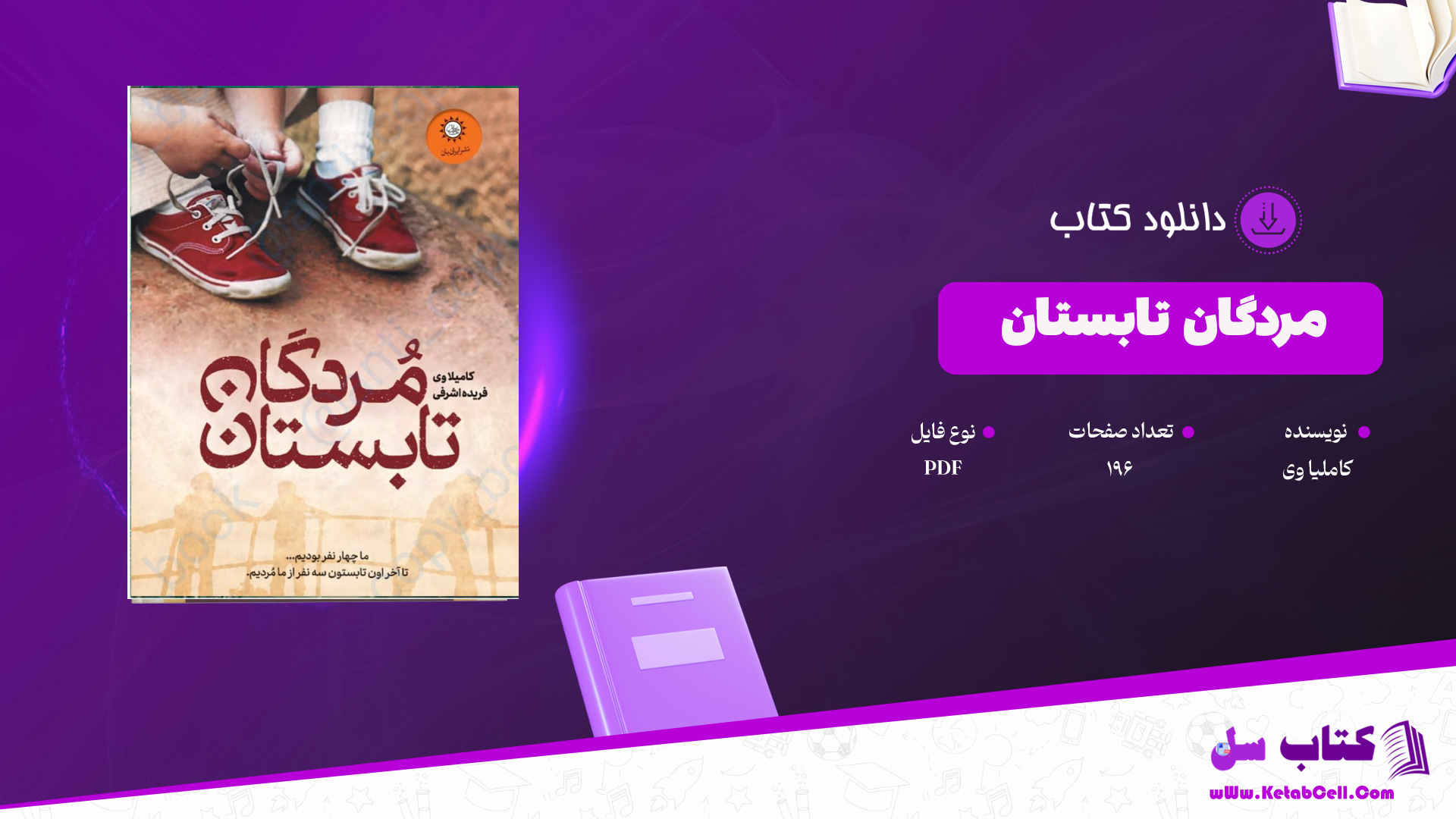 دانلود پی دی اف کتاب مردگان تابستان کاملیا وی PDF