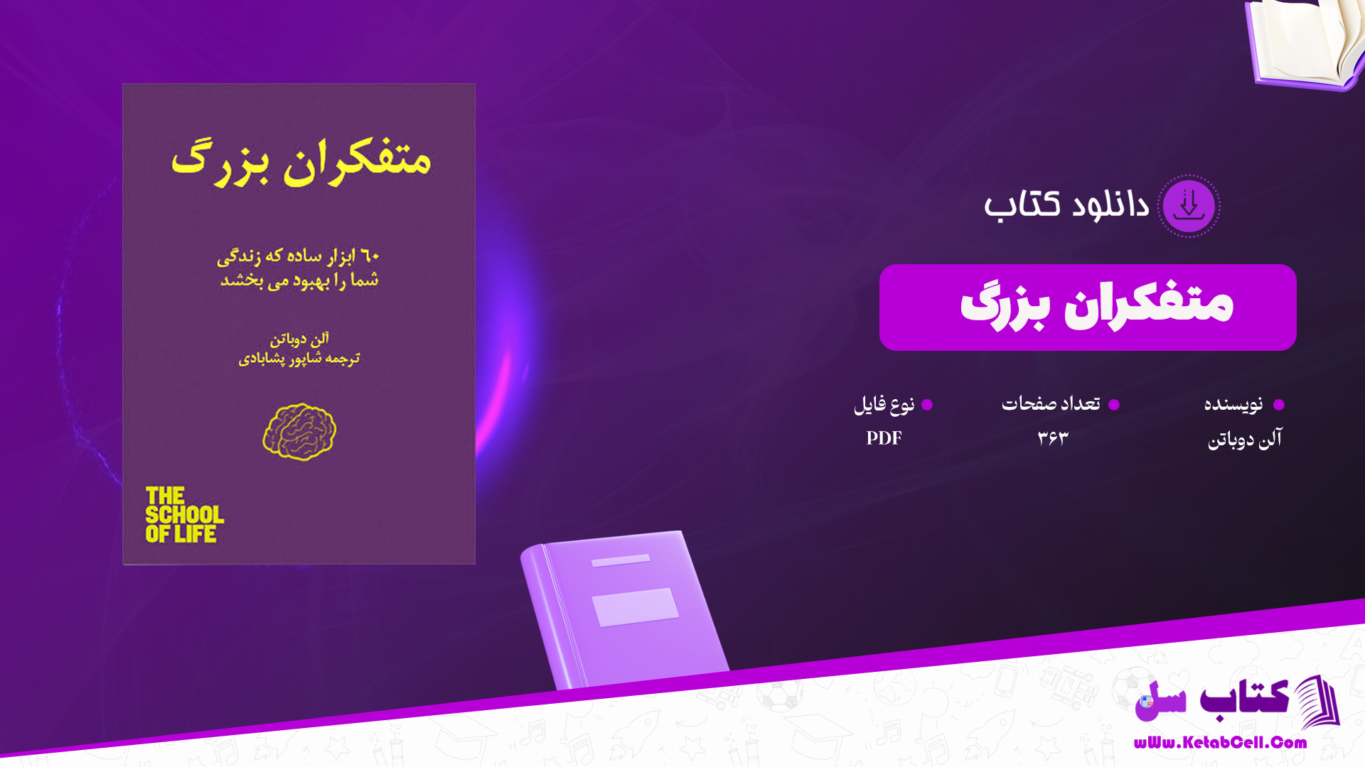 دانلود پی دی اف کتاب متفکران بزرگ آلن دوباتن PDF