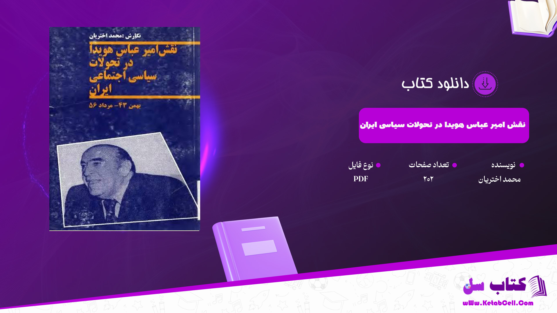 دانلود پی دی اف کتاب نقش امیر عباس هویدا در تحولات سیاسی و اجتماعی ایران محمد اختریان PDF دانلود پی دی اف کتاب نقش امیر عباس هویدا در تحولات سیاسی و اجتماعی ایران محمد اختریان PDF