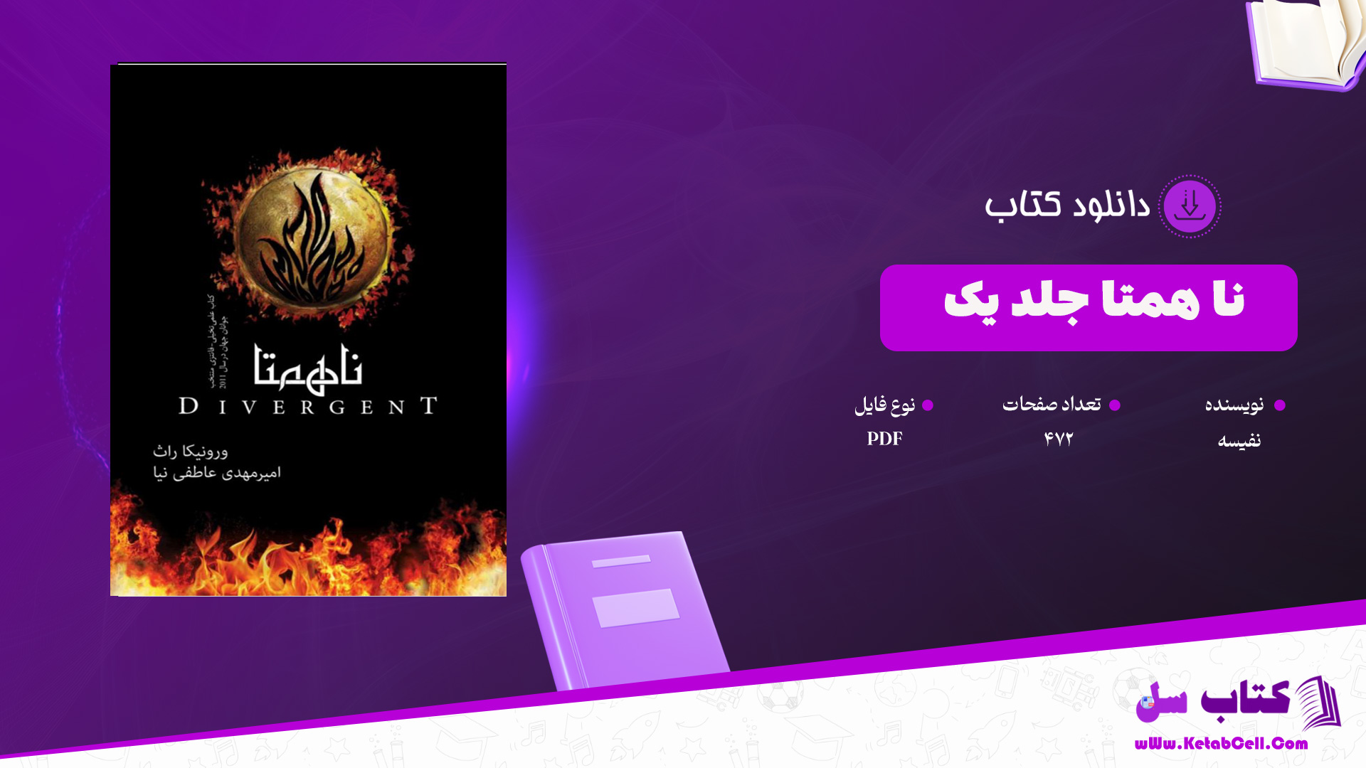 دانلود پی دی اف کتاب ناهمتا ورونیکا راث PDF