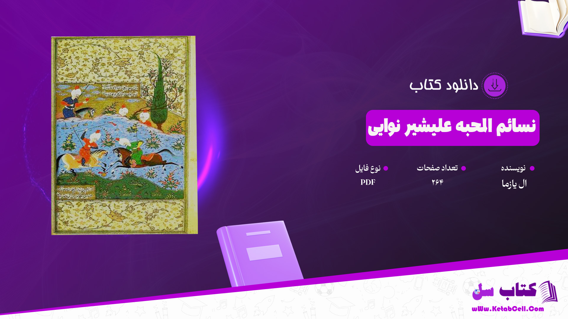 دانلود پی دی اف کتاب نسائم المحبه علیشیر نوایی ال یازما PDF دانلود پی دی اف کتاب نسائم المحبه علیشیر نوایی ال یازما PDF