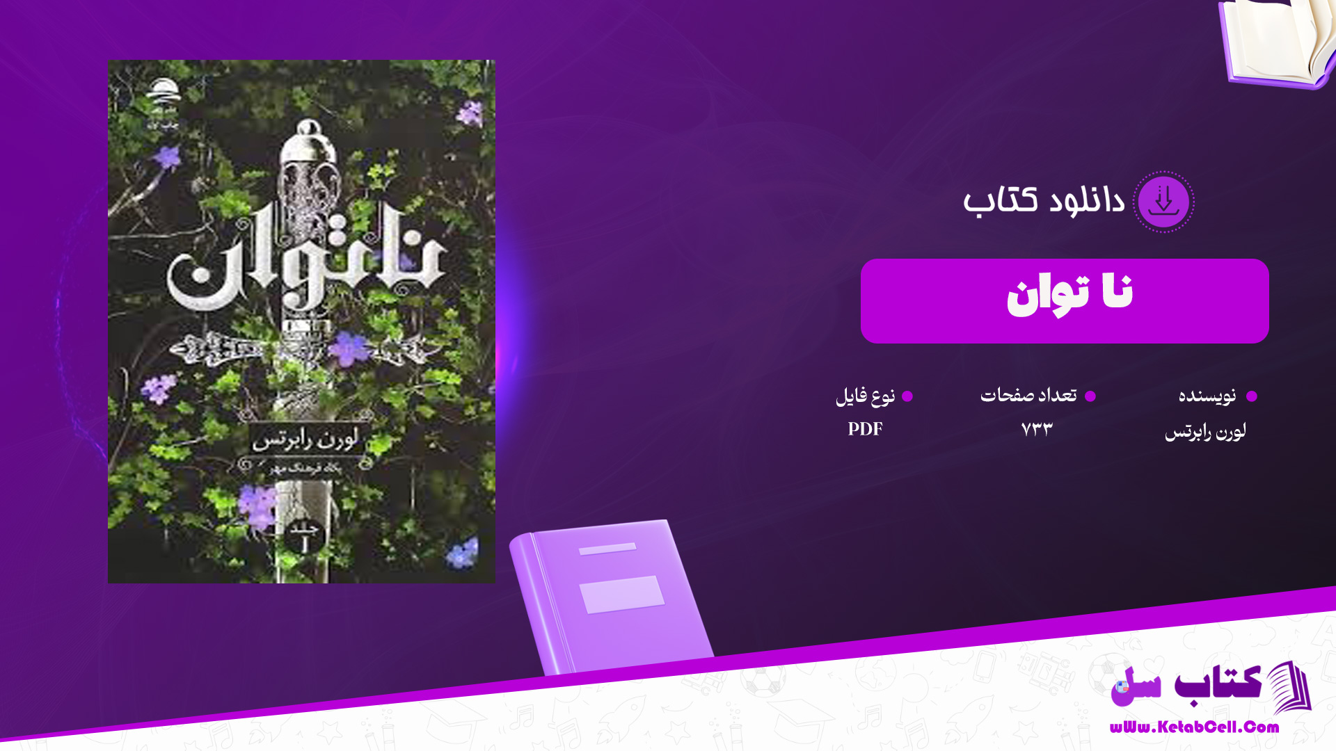 دانلود پی دی اف کتاب ناتوان لورن رابرتس PDF