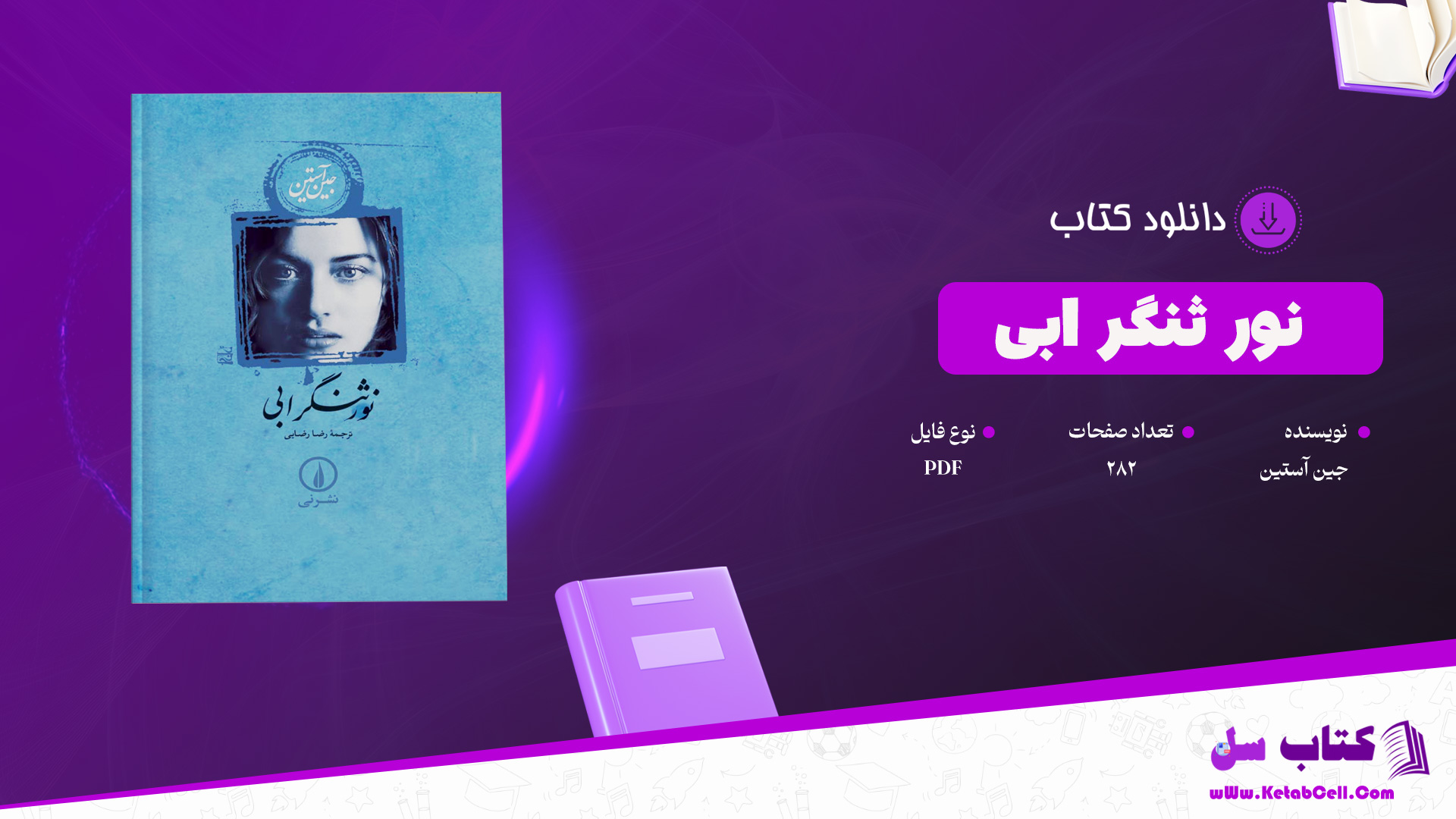 دانلود پی دی اف کتاب نور ثنگر ابی جین آستین PDF