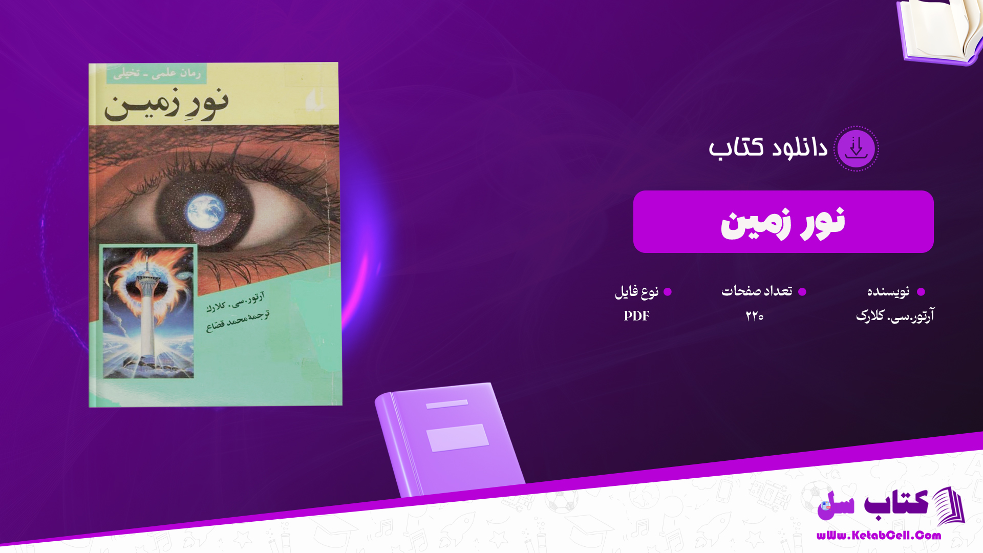 دانلود پی دی اف کتاب نور زمین آرتور.سی.کلارک ترجمه محمد قصاع PDF