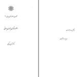 دانلود پی دی اف کتاب اسطوره شناسی ایزدان ایرانی دکتر شروین وکیلی PDF