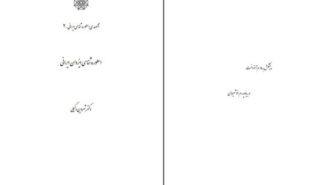 دانلود پی دی اف کتاب اسطوره شناسی ایزدان ایرانی دکتر شروین وکیلی PDF