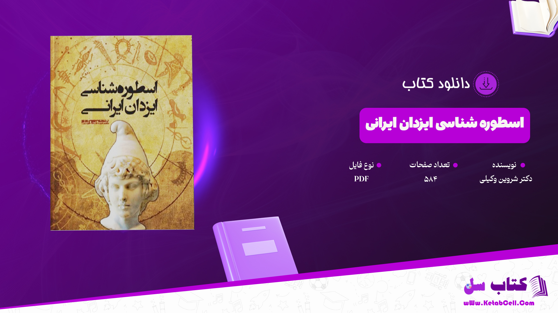 دانلود پی دی اف کتاب اسطوره شناسی ایزدان ایرانی دکتر شروین وکیلی PDF