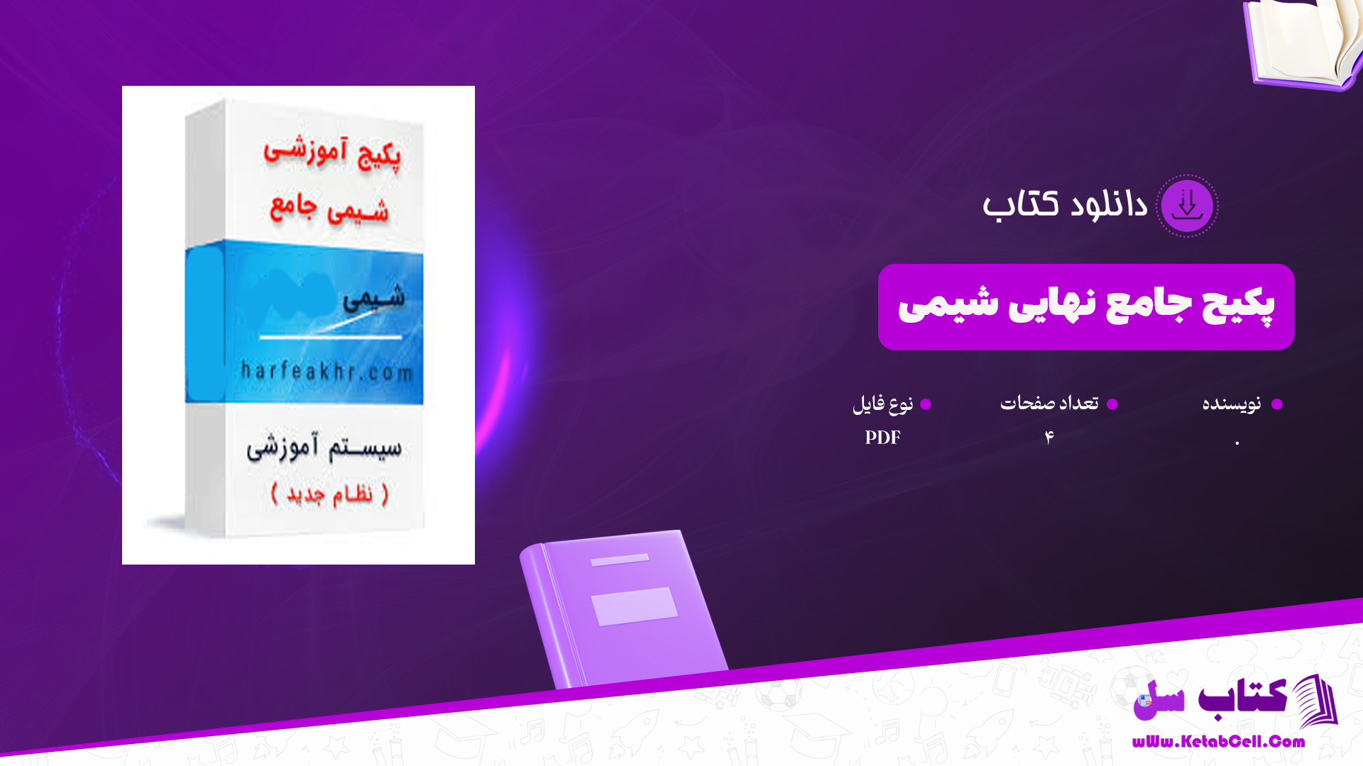 دانلود پی دی اف کتاب پکیج جامع نهایی شیمی PDF