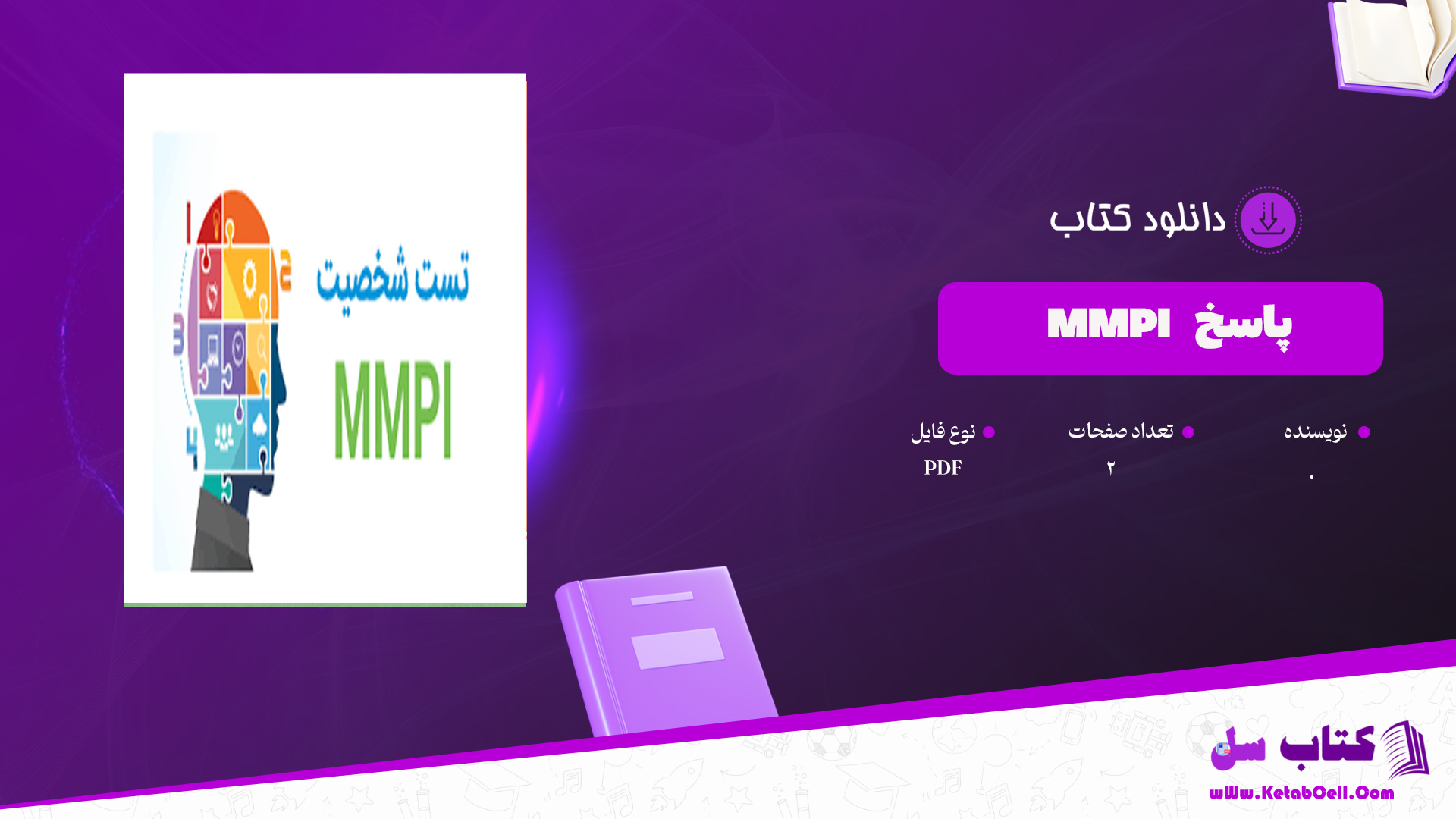 دانلود پی دی اف کتاب پاسخ PDF MMPI