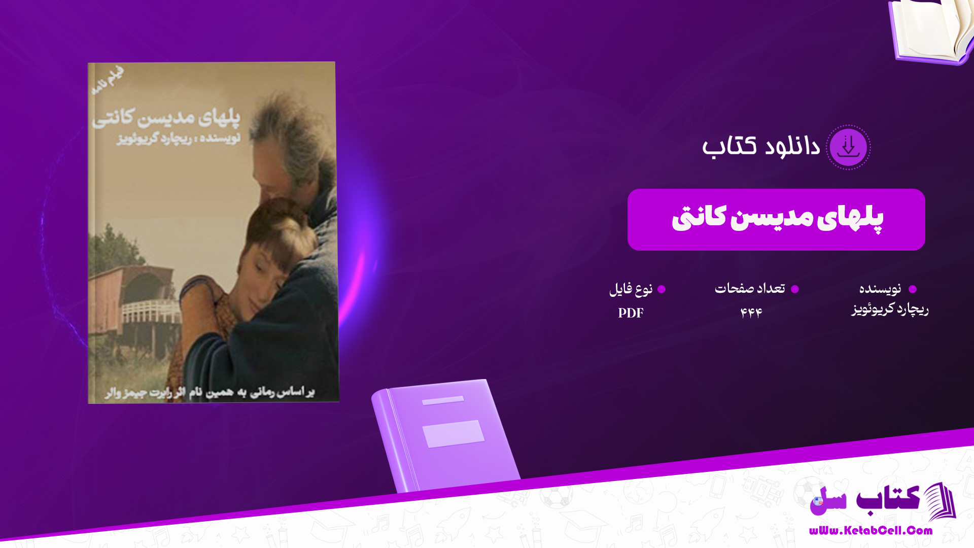 دانلود پی دی اف کتاب پلهای مدیسن کانتی ریچارد کریوئویز PDF